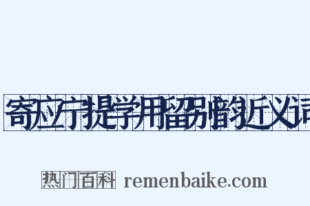 寄应宁提学用留别韵近义词是什么意思的图片